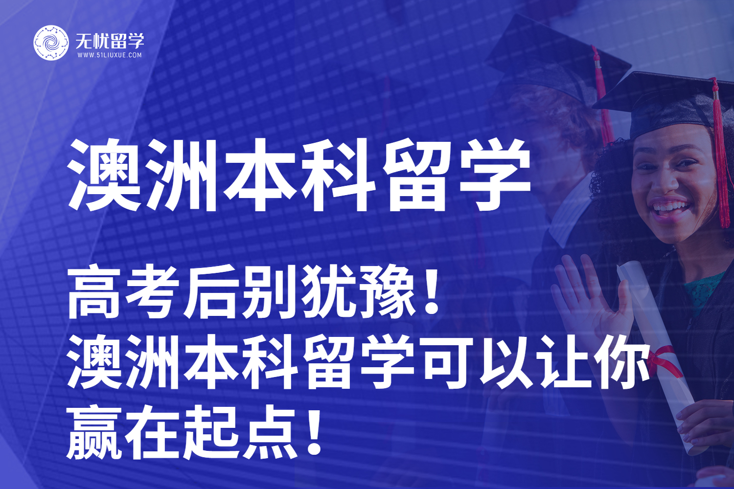 【无忧留学】高考后别犹豫！澳洲本科留学可以让你赢在起点！