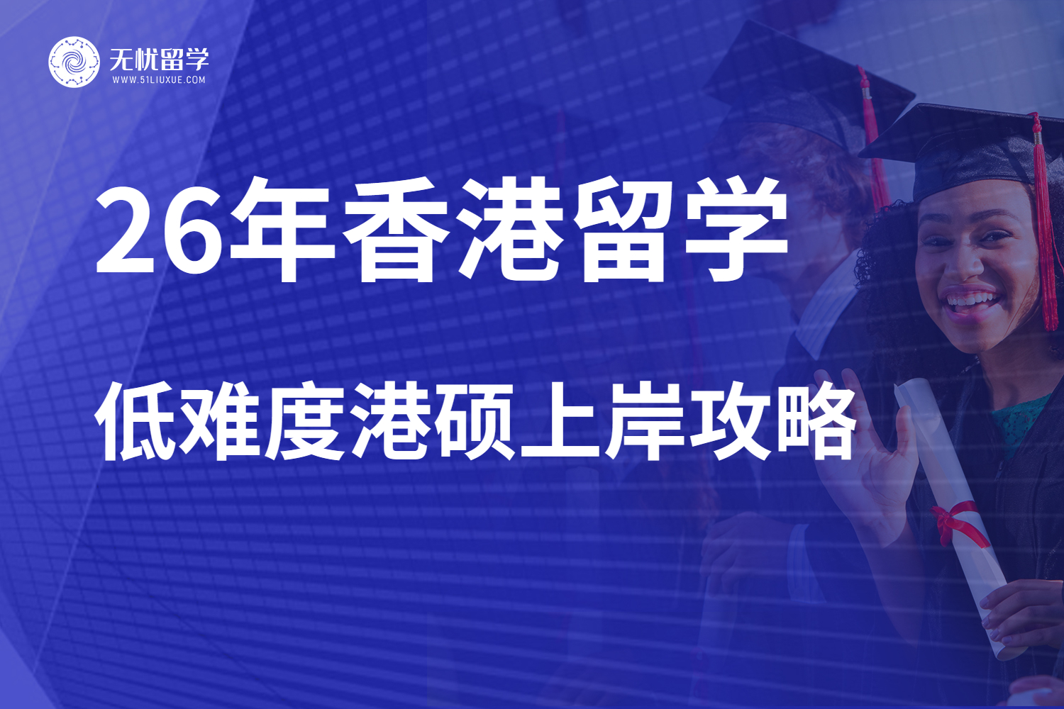26年中国香港留学低难度留学方案规划