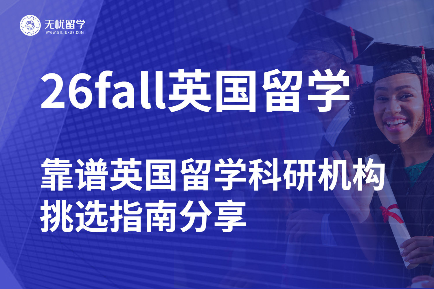 无忧留学·26fall英国留学科研机构选择技巧