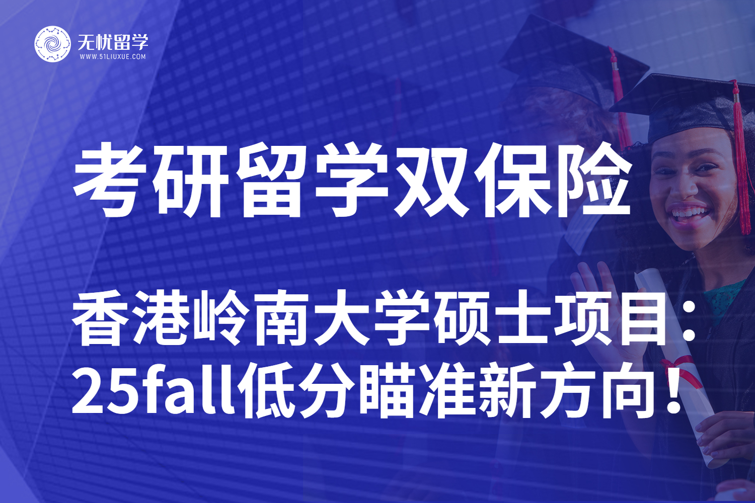 无忧留学|双非低分也能上岸香港硕士留学！25fall力挽狂澜新规划!