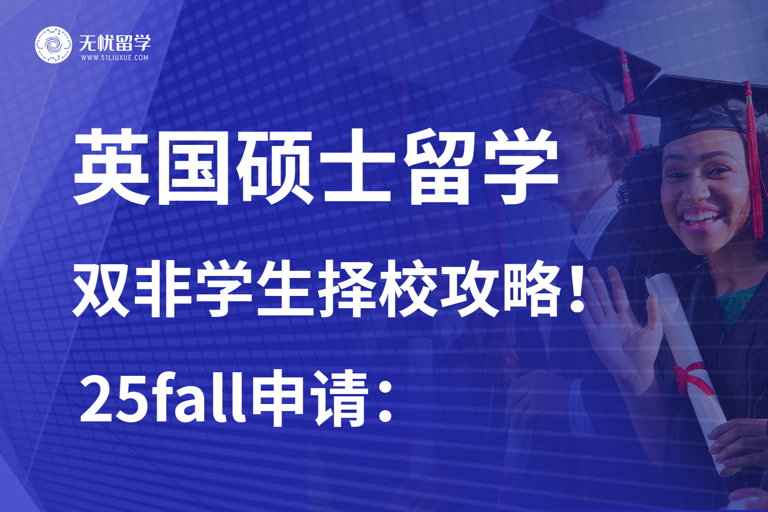 无忧留学|双非申请英国硕士友好院校公开：25fall先看攻略！