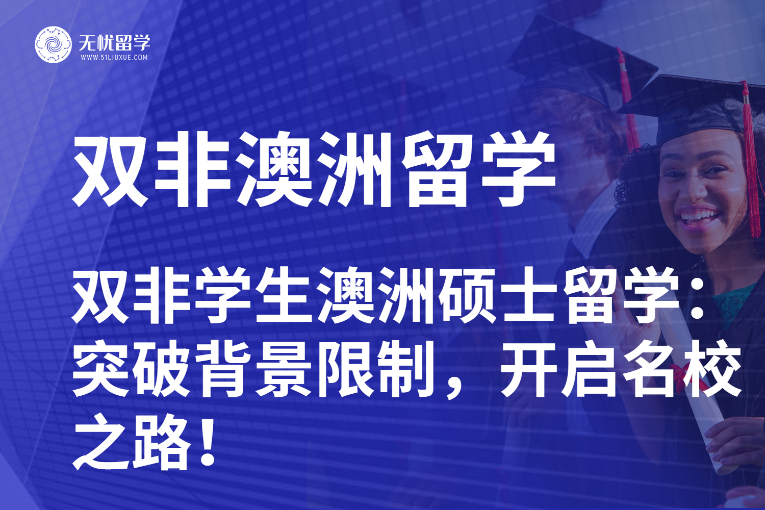 【无忧留学】双非学生澳洲硕士留学：突破背景限制，开启名校之路！