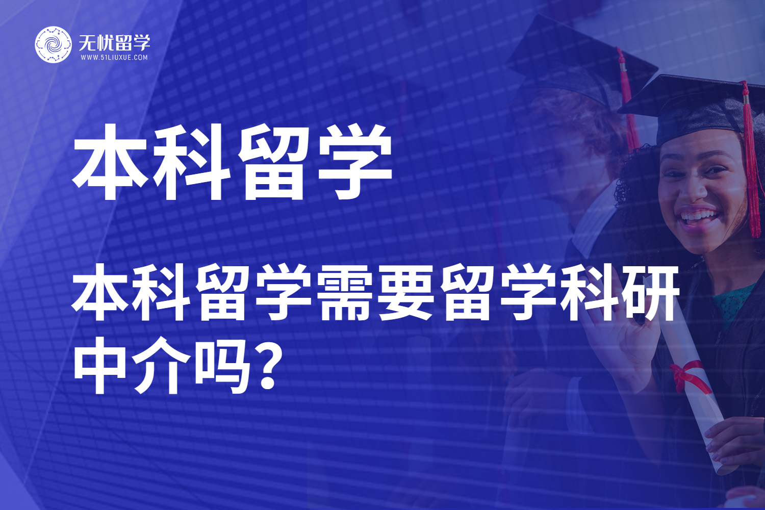 留学科研中介在本科留学申请中的角色定位