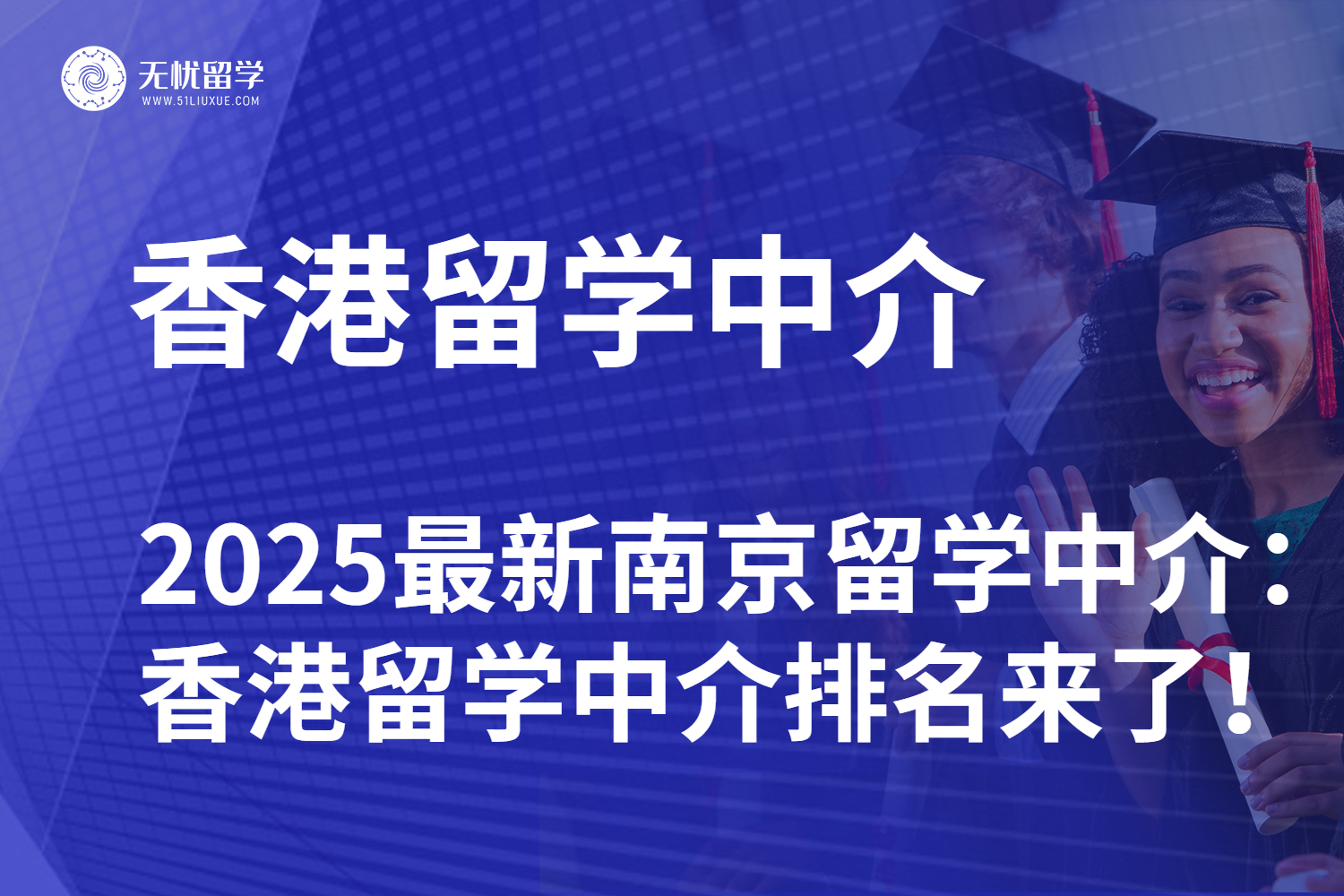 2025南京留学中介：香港留学中介哪家强？最新排名来了！
