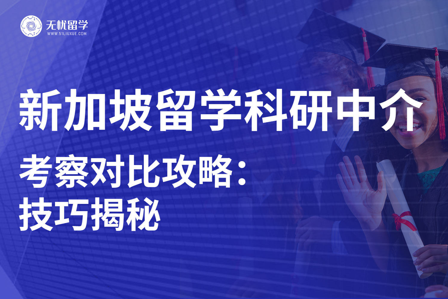 无忧留学·新加坡留学科研中介选择攻略：掌握这些对比技巧