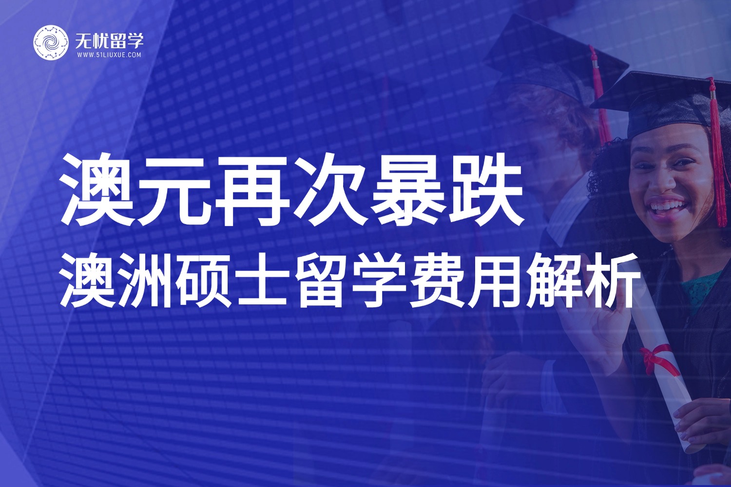 澳元汇率大跳水，暴跌至4.5！深度解析澳洲硕士留学费用！