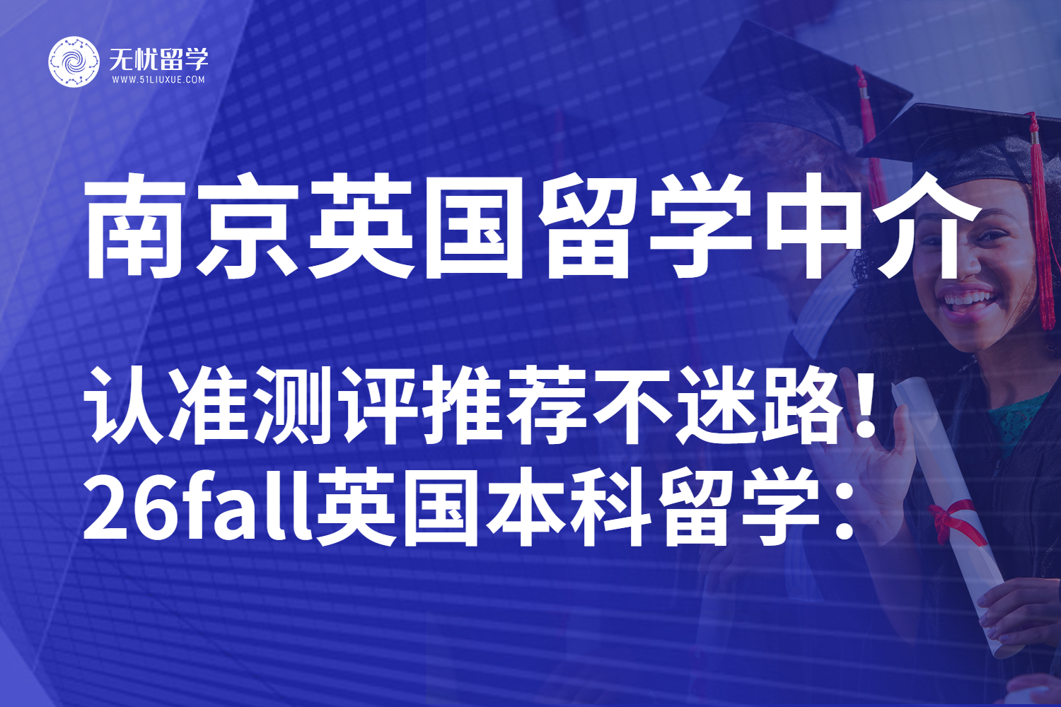 25fall推荐南京英国本科留学中介：无忧留学实力比拼金吉列！