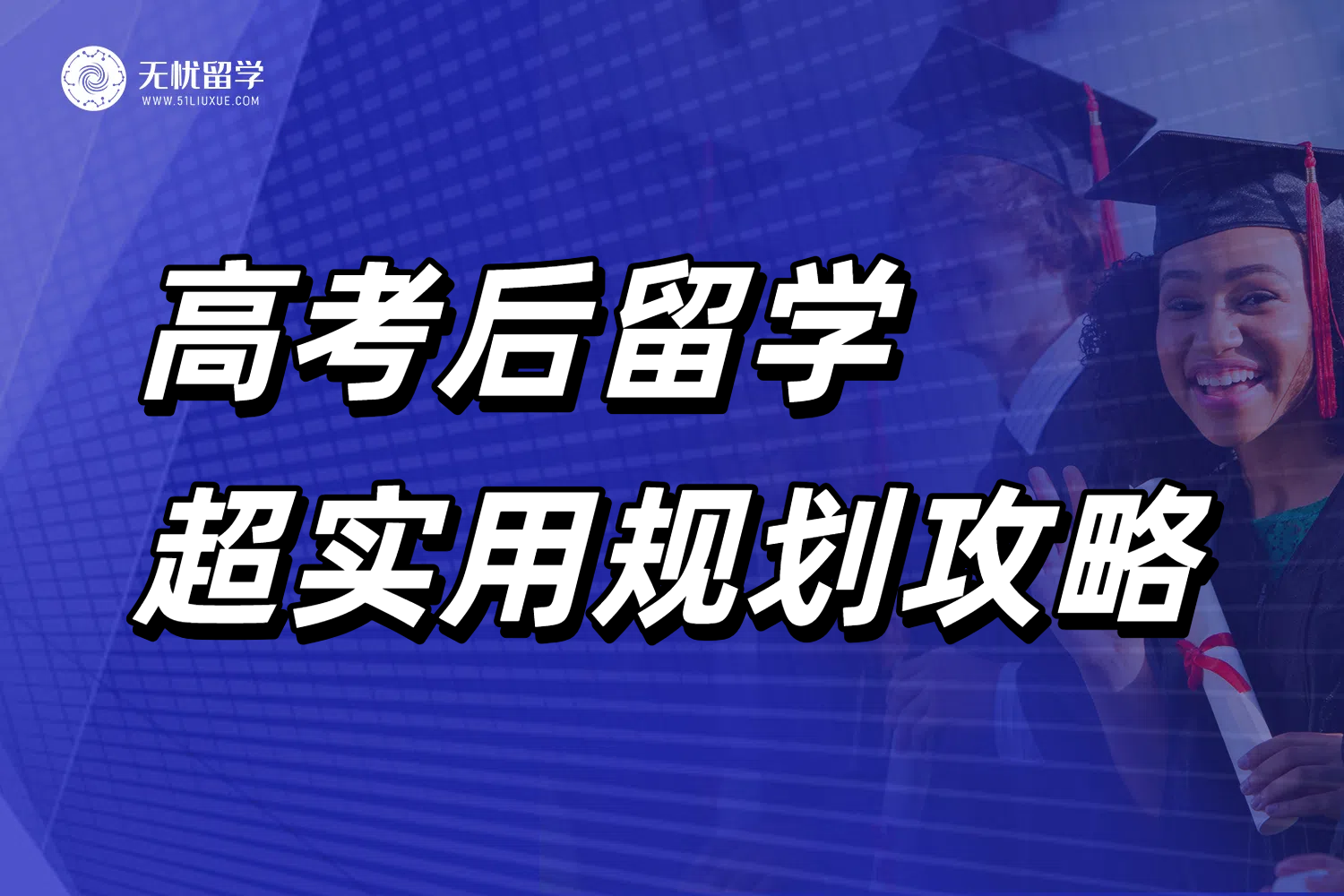 高考后留学美国，利用留学中介抓住机遇规划未来！