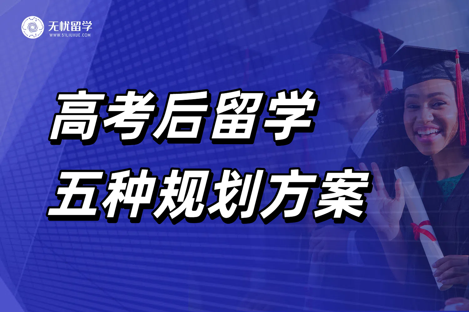 高考后留学美国时间紧？选对留学中介科学规划申请之路！