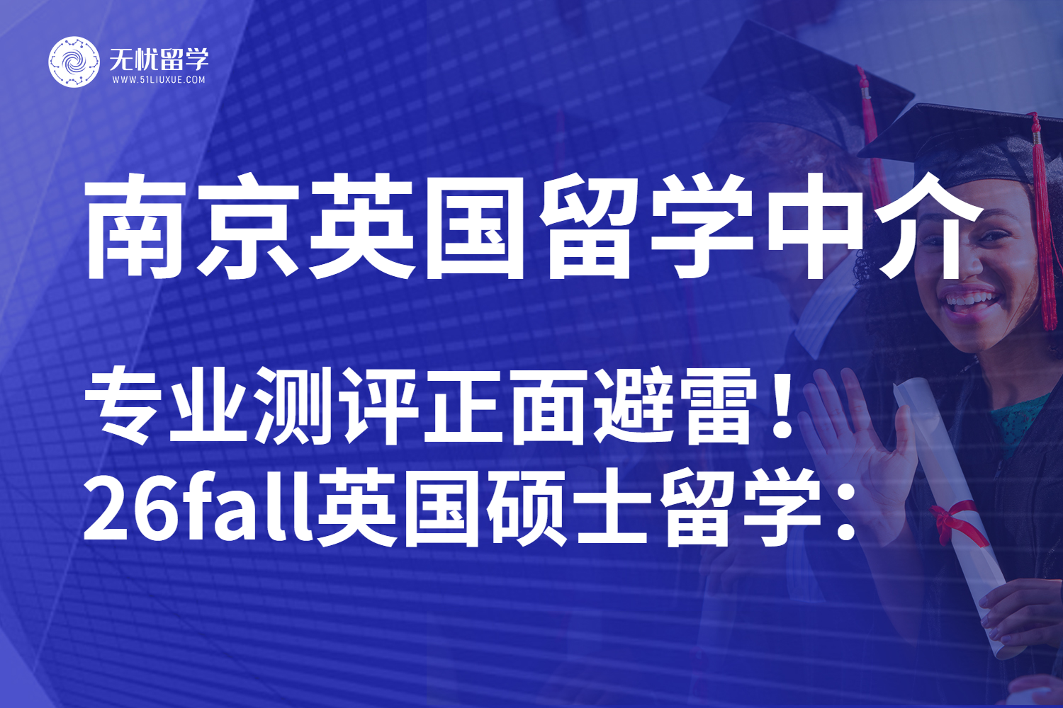 26fall怎么选南京英国硕士留学中介？认准这几家闭眼入！