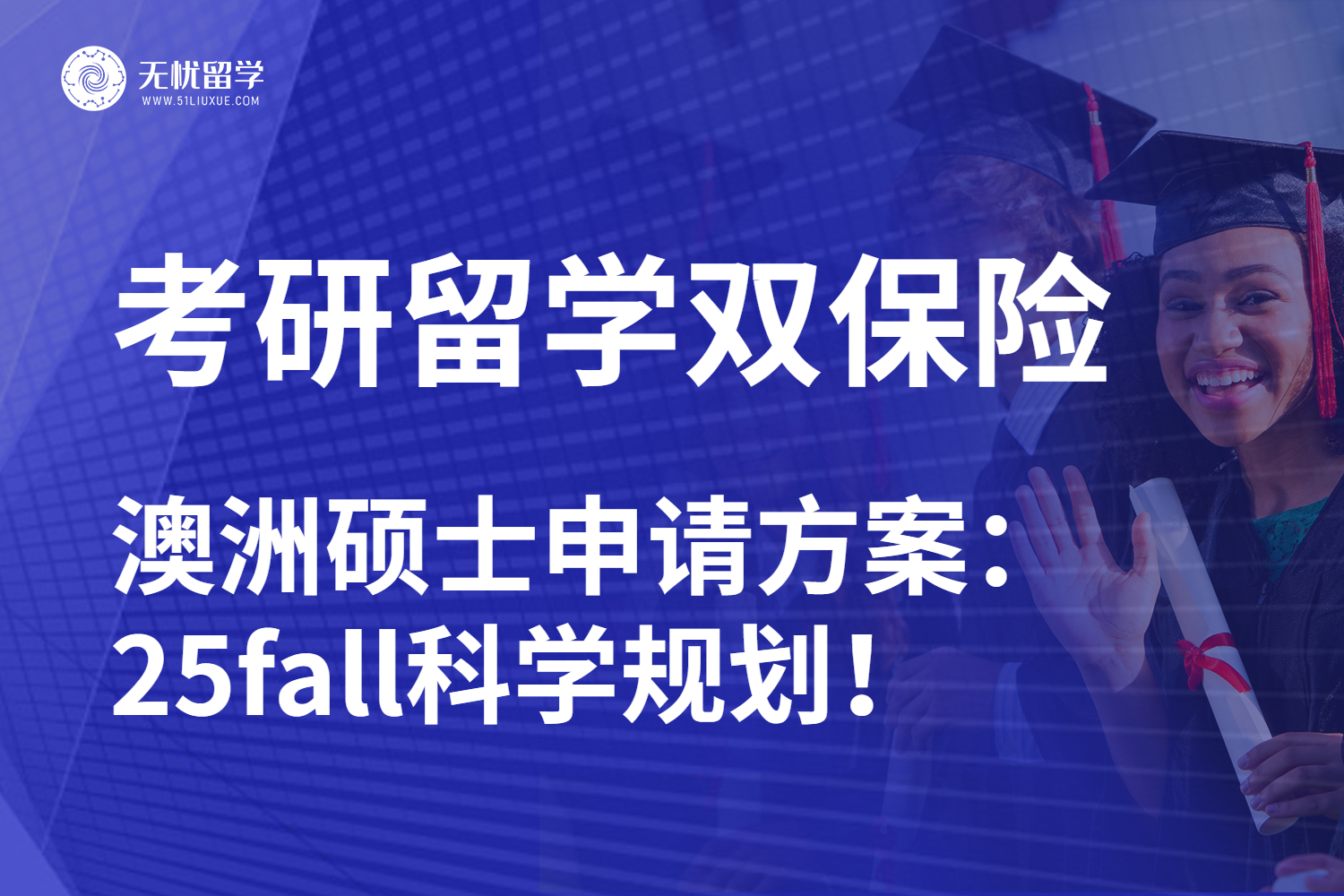 无忧留学|考研转战澳洲硕士申请：25fall上岸新途径！