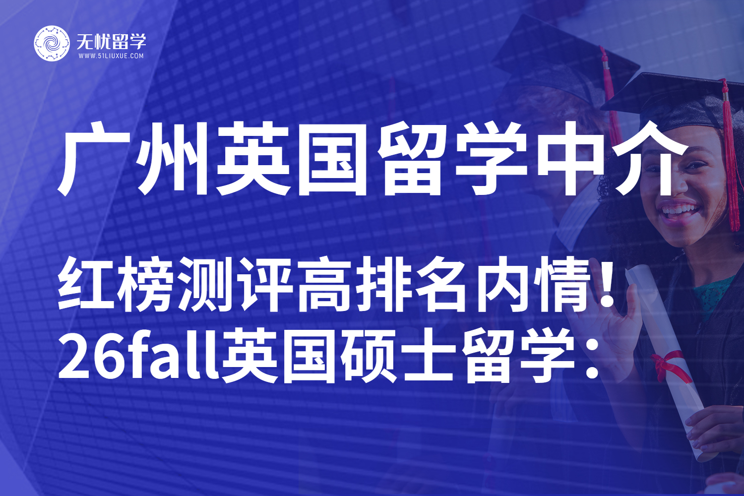 广州英国硕士留学中介红榜测评：26fall申请选对黄金搭档！