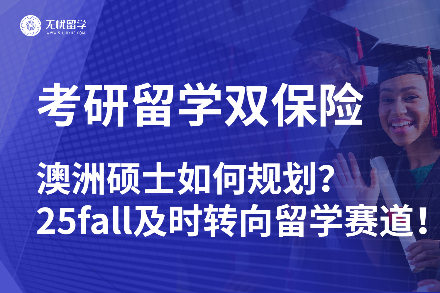 无忧留学|考研后澳洲硕士留学全面指南：25fall逆袭重新扬帆起航！