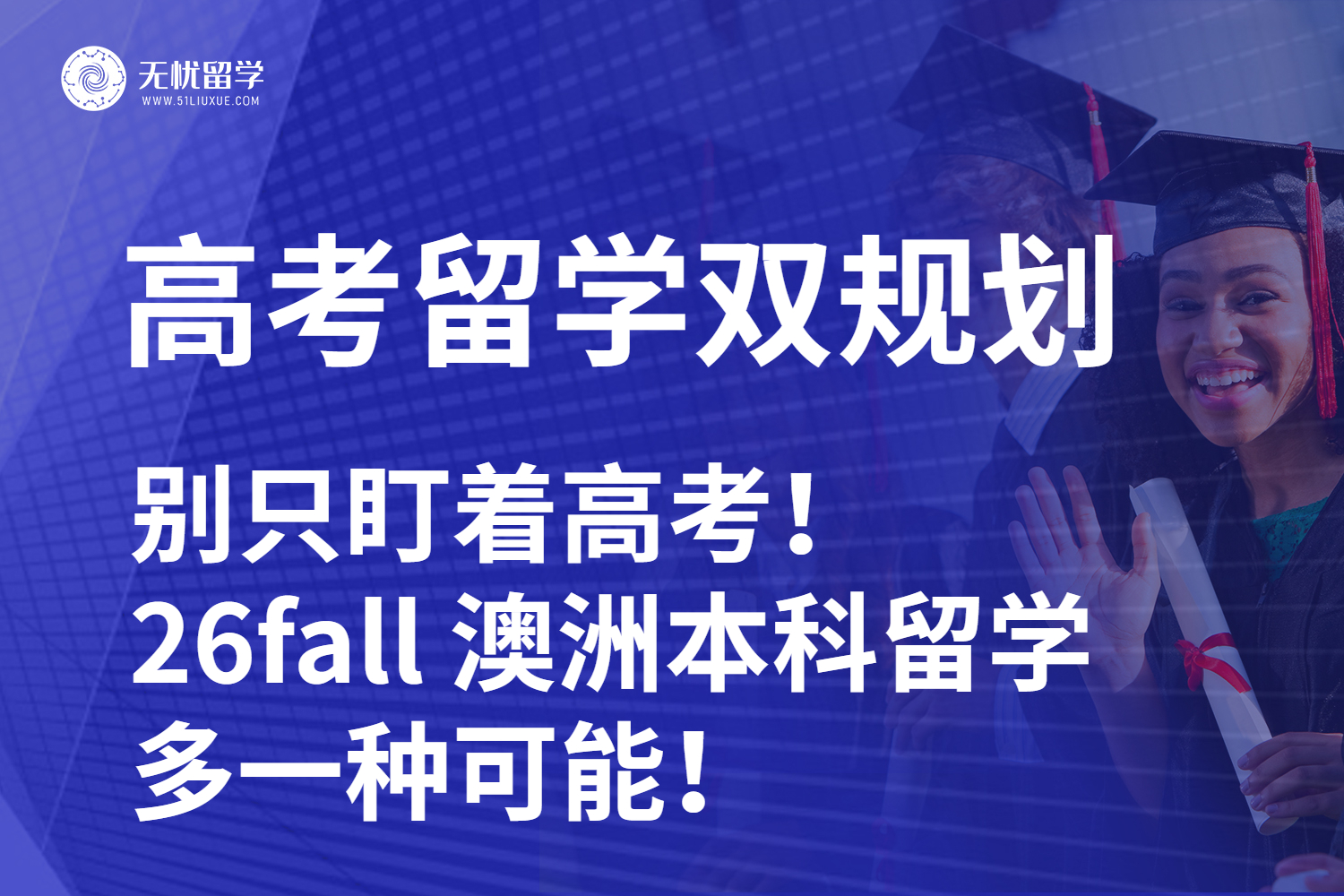 【无忧留学】别只盯着高考！26fall 澳洲本科留学，给你多一种可能！