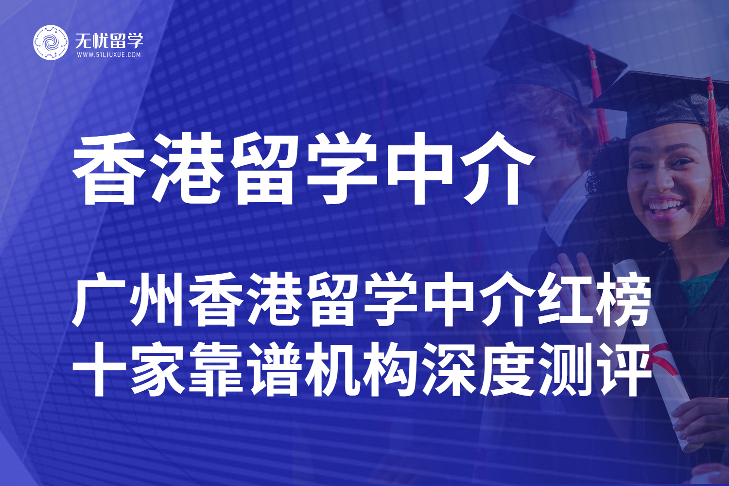 2025 广州香港硕士留学中介红榜发布，十家靠谱机构深度测评