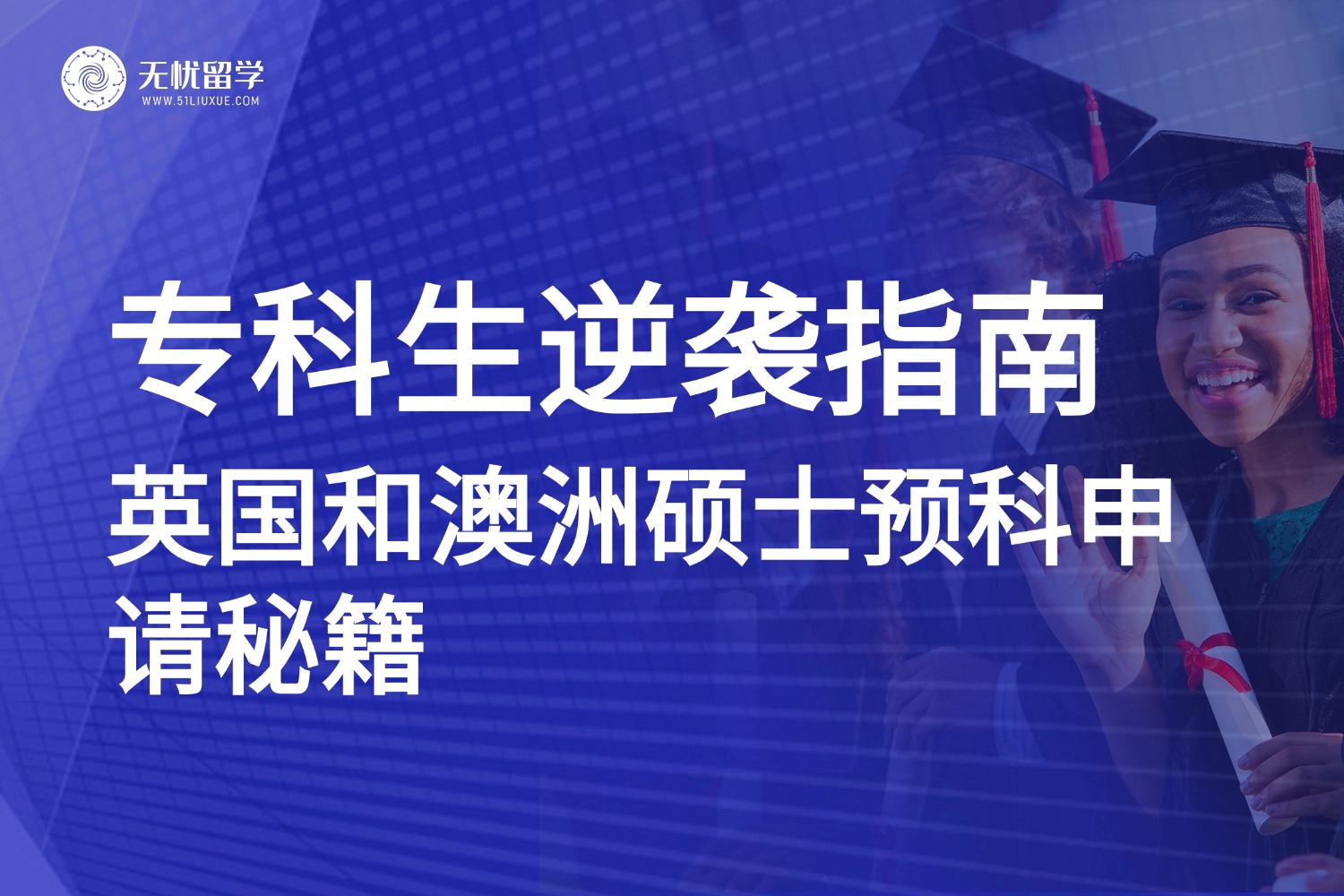专科生逆袭指南：英国和澳洲硕士预科申请秘籍大公开！