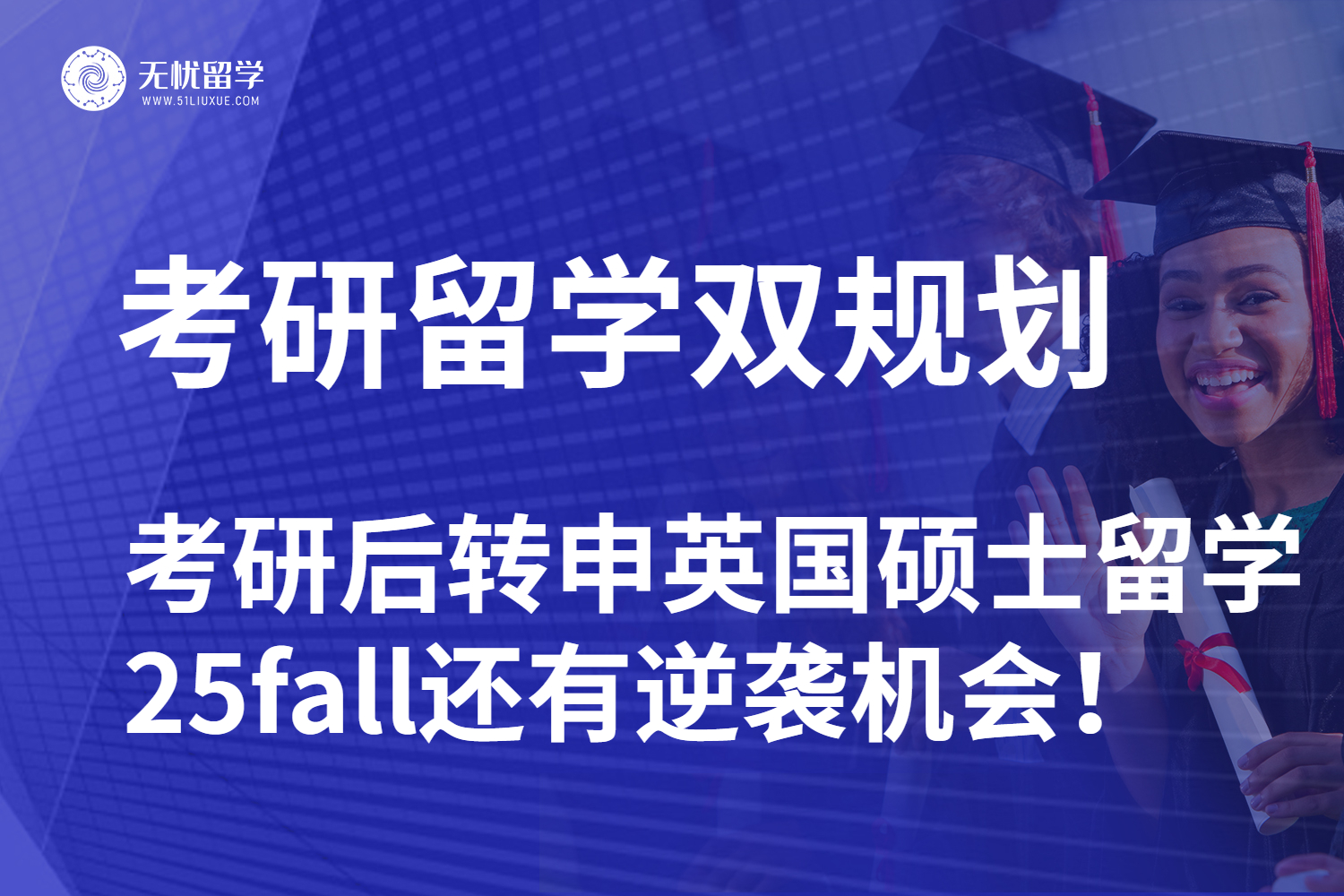 【无忧留学】考研后转申英国硕士留学，25fall还有逆袭机会！