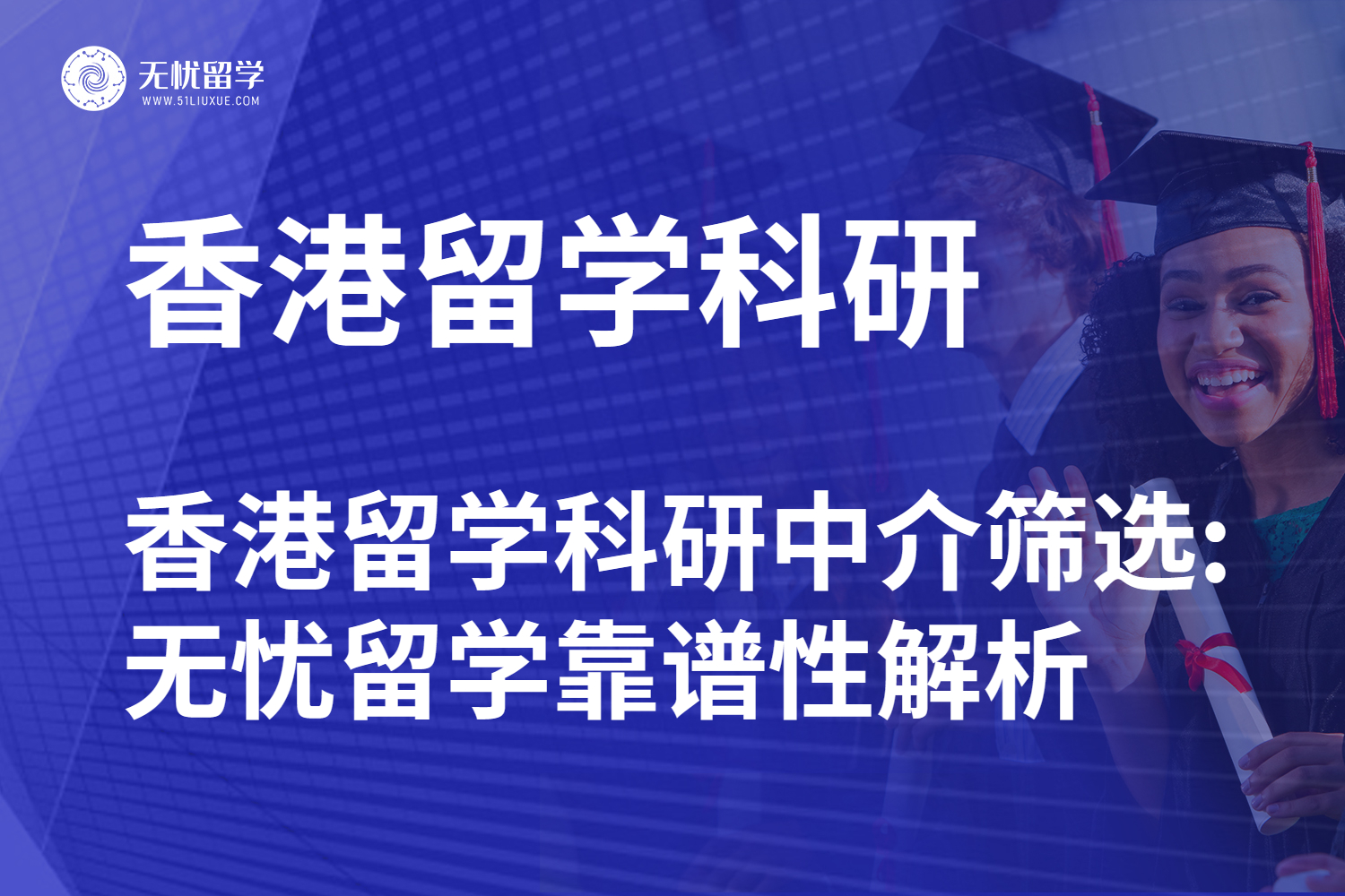 香港留学科研中介内卷时代，无忧留学到底靠不靠谱？