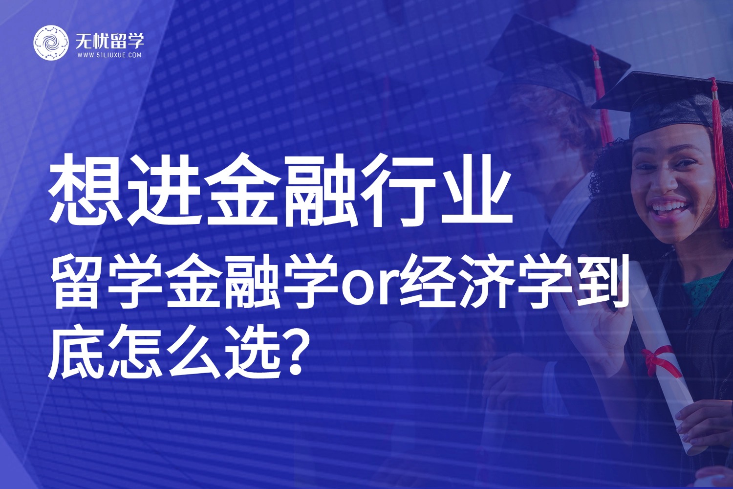 全球股市暴跌风暴！想进金融行业，留学金融学or经济学到底怎么选？
