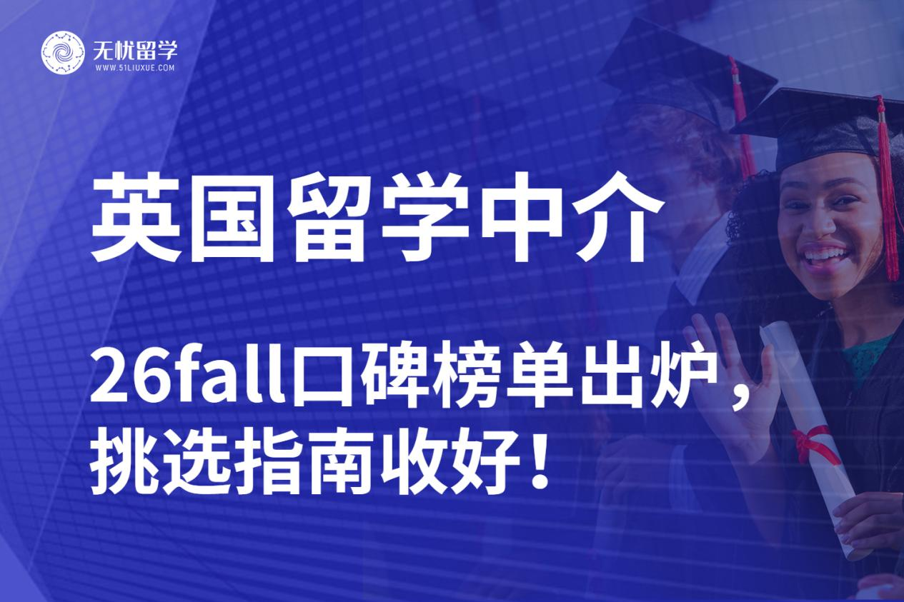 26fall上海留学中介怎么选？英国留学口碑榜单 + 避雷攻略来了