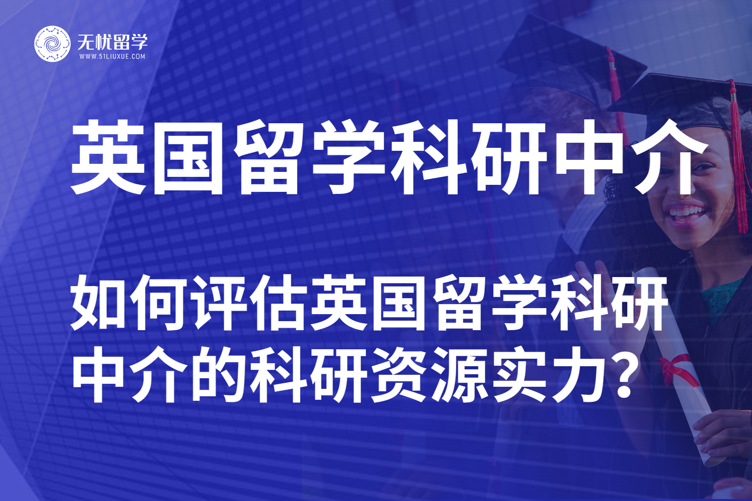英国留学科研中介的科研实力评判标准解析