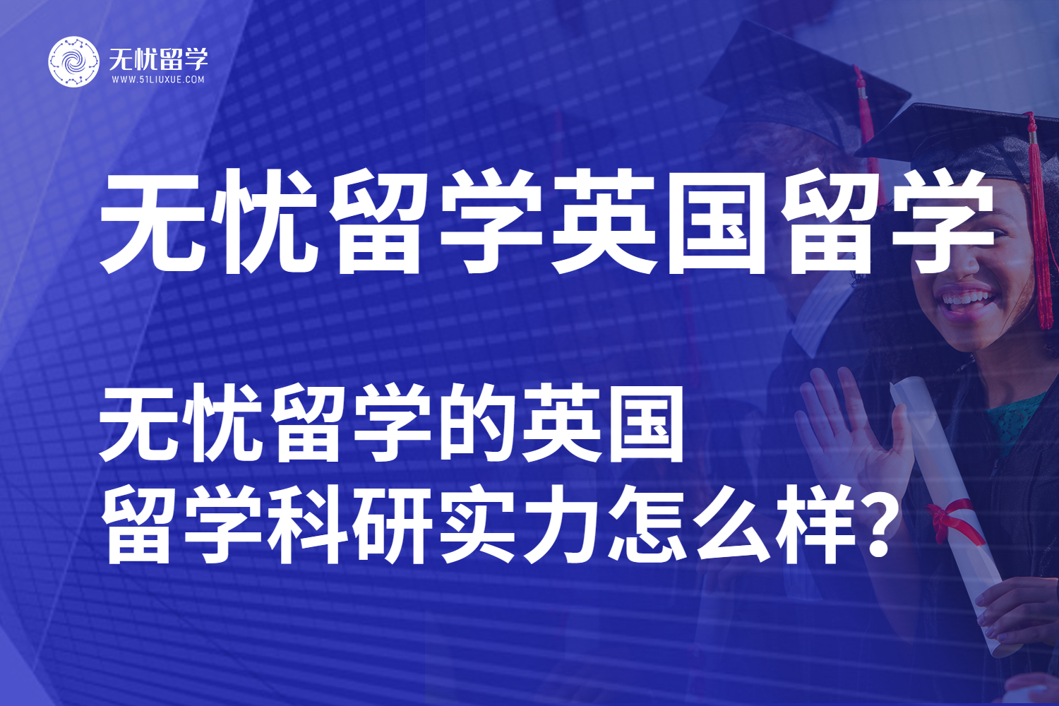无忧留学英国留学科研实力分析