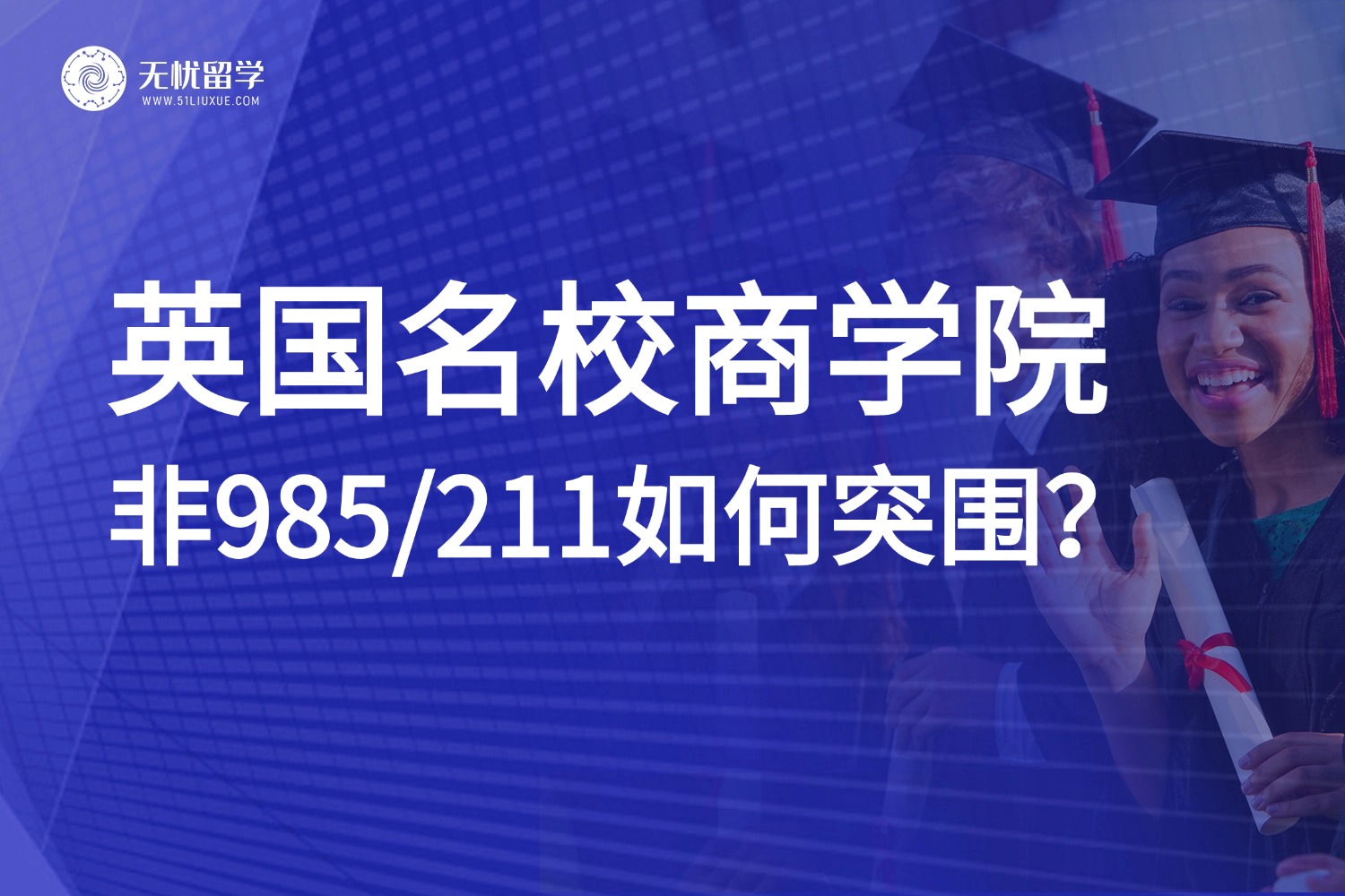 1.双非也能申请英国名校商学院！真实难度解析与逆袭攻略！