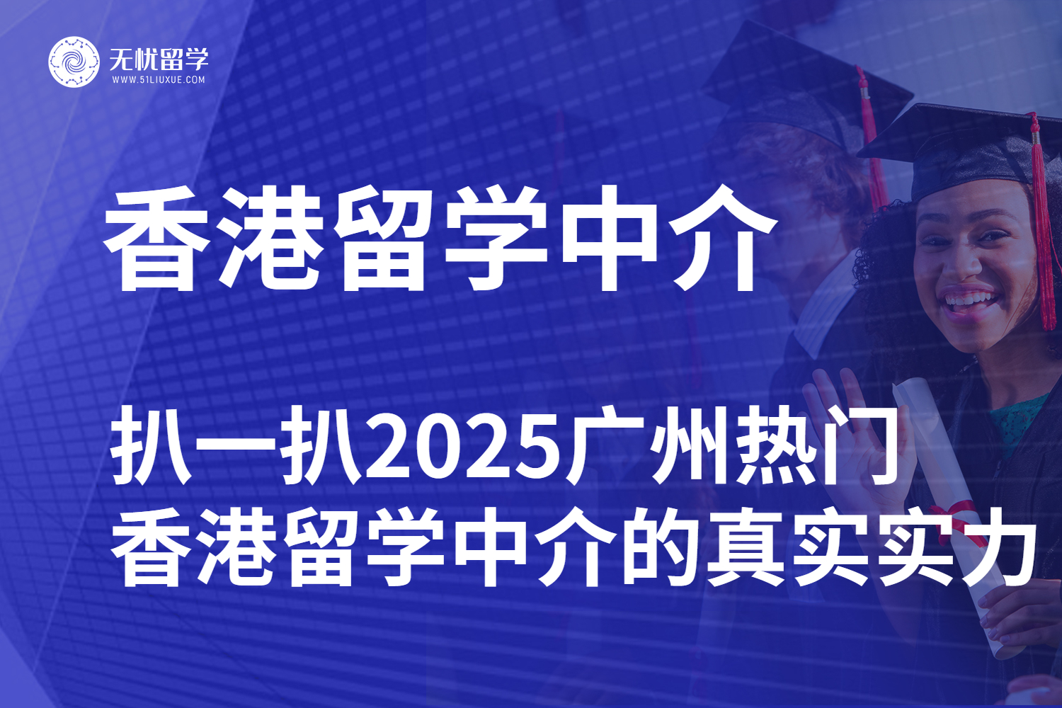 避开套路！扒一扒2025广州热门香港留学中介的真实实力