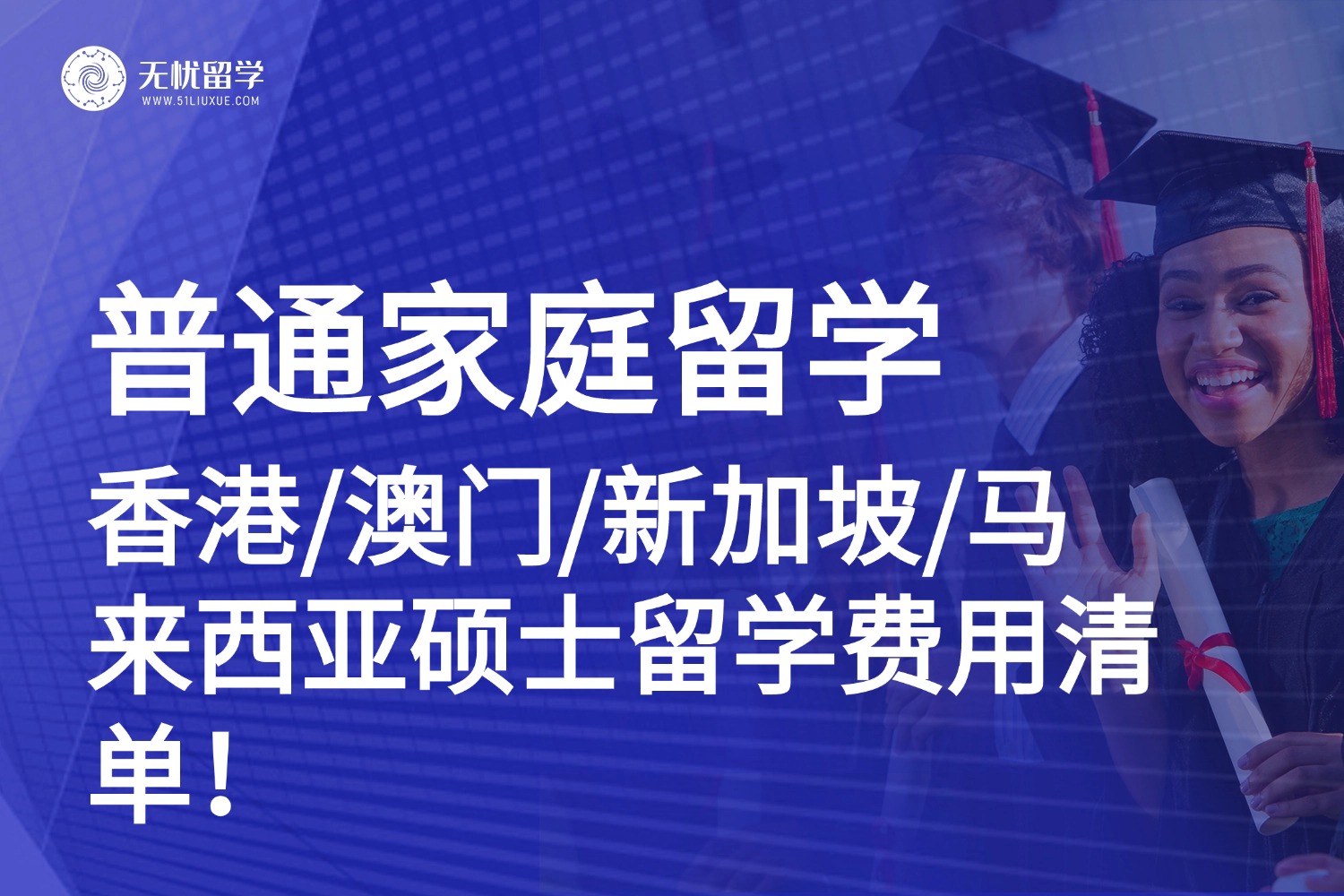 普通家庭留学必看！新加坡、马来西亚、港澳硕士留学费用对比，谁才是性价比之选？