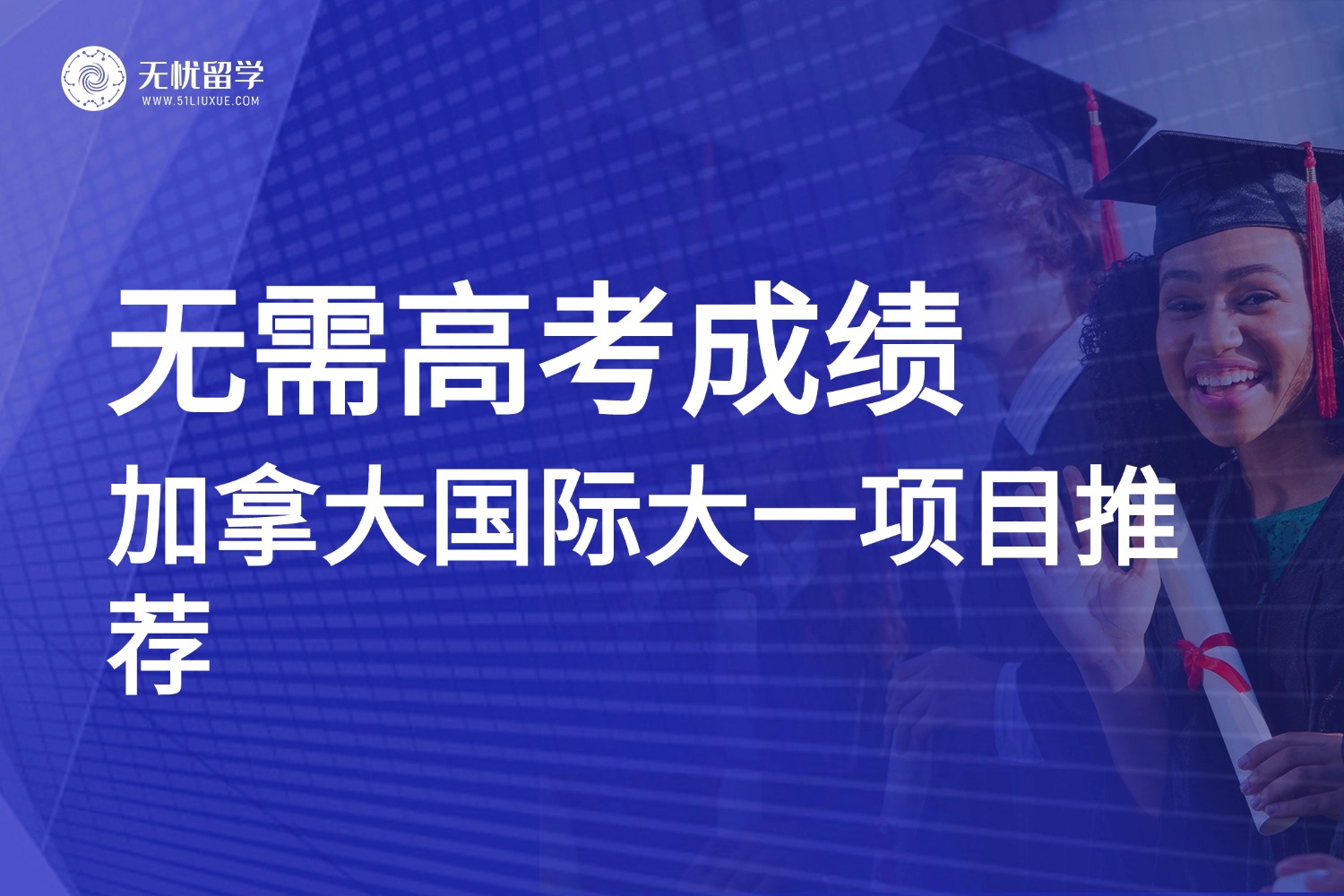 无需高考成绩，加拿大留学国际大一项目带你直通本科！