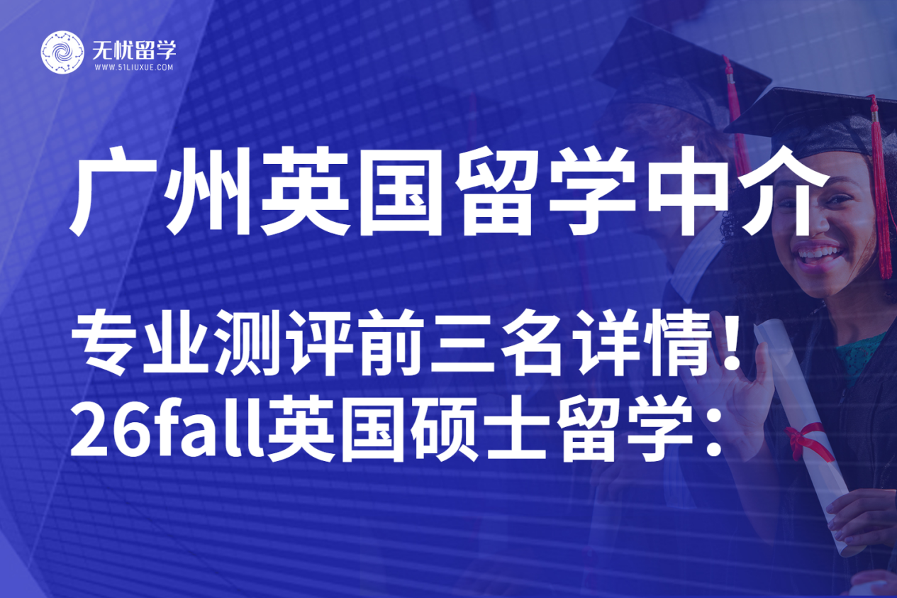 广州英国硕士留学中介解读最新排名：无忧留学VS金吉列！