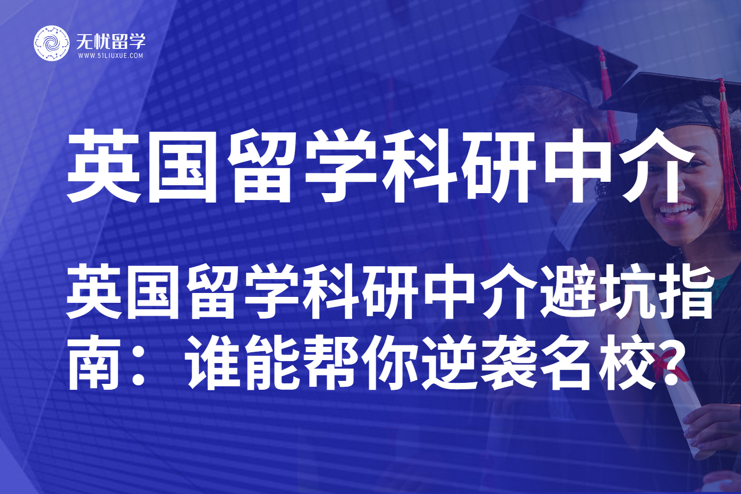 英国留学科研中介红黑榜：这些机构还可以