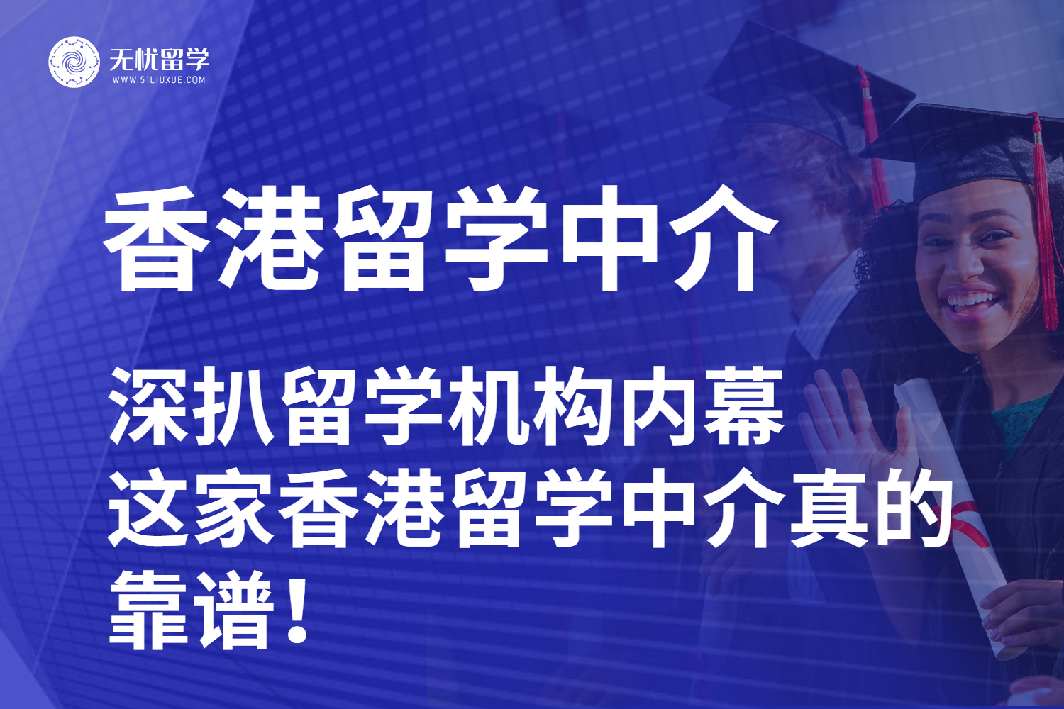 广州留学中介测评！深扒留学机构内幕，这家香港留学中介真的靠谱！