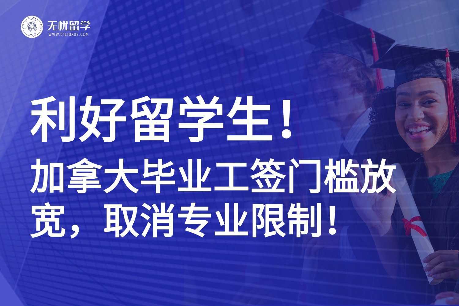 利好留学生！加拿大毕业工签门槛放宽，取消专业限制！