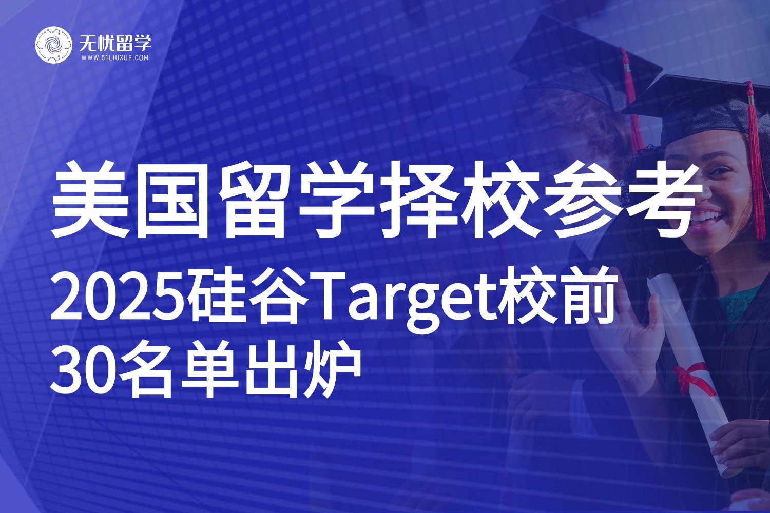 美国留学|2025硅谷大厂超爱的30所美国大学！UCB登顶，斯坦福未进前5？