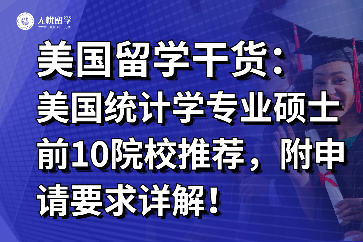 美国统计学专业硕士前10院校推荐，附申请要求详解！