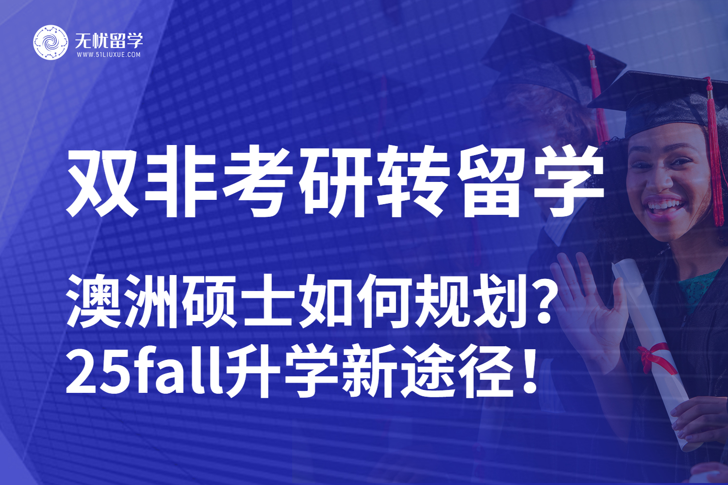 无忧留学解读：双非转澳洲留学申请重点！25fall重新出发！