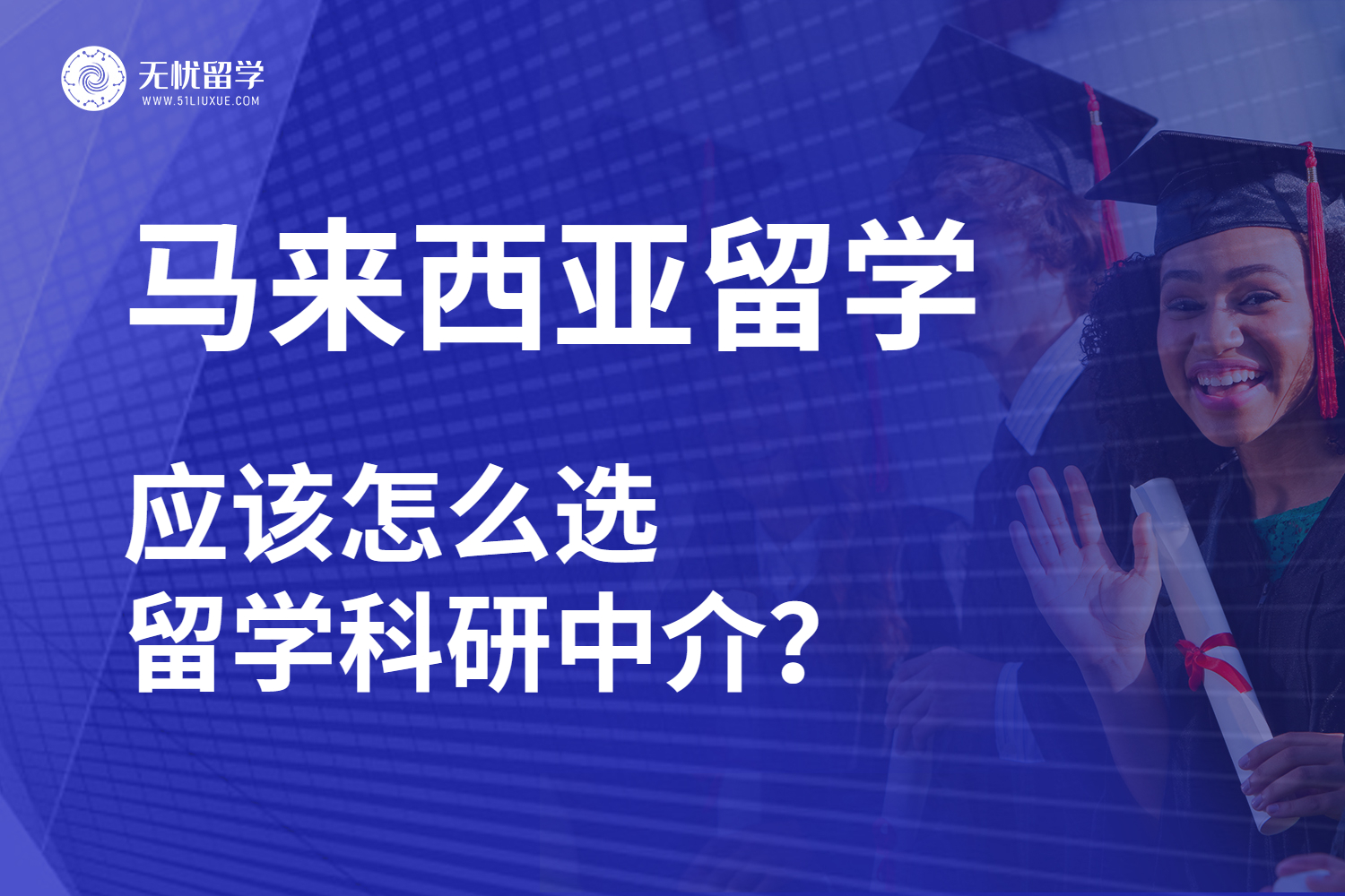 马来西亚留学科研中介的选择指南