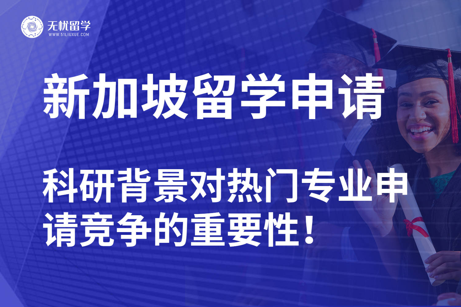 无忧留学·新加坡留学规划：科研背景提升助力热门专业申请