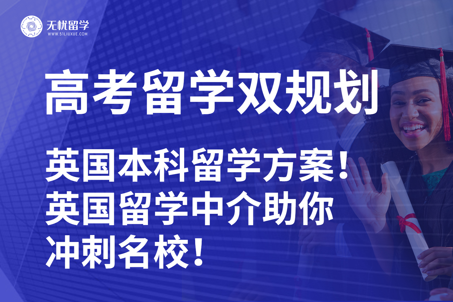 高考后英国本科留学4大路径！英国留学中介助你冲刺名校！