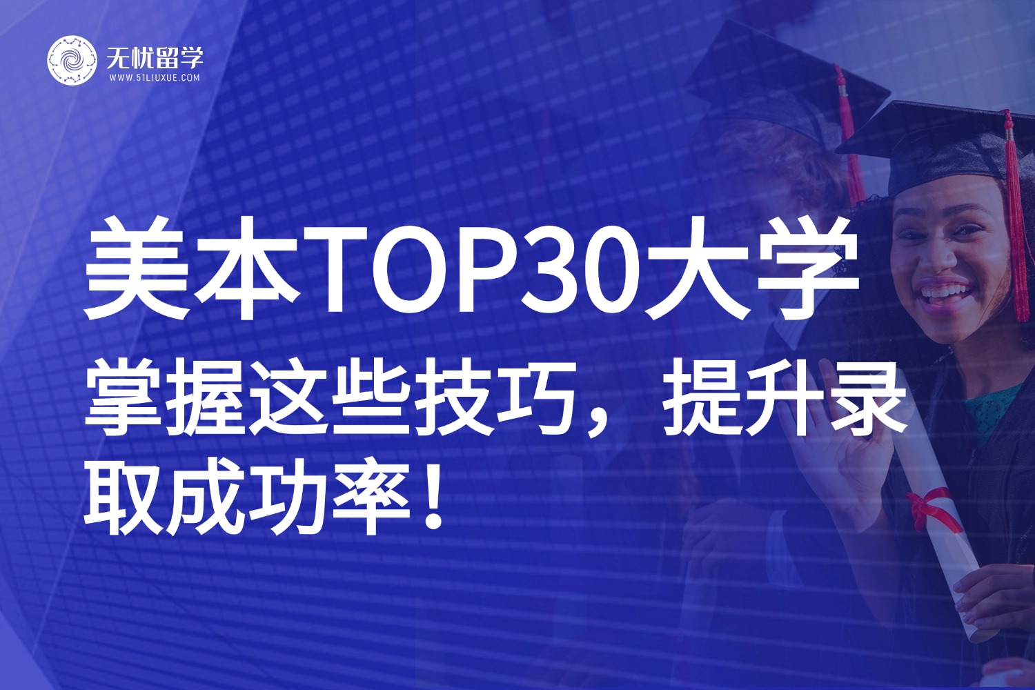 直击核心难点！美本TOP30申请指南：掌握这些技巧，成功率翻倍！