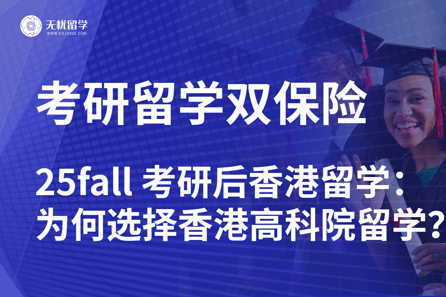 无忧留学解读：考研后，为何选择香港高科院留学？