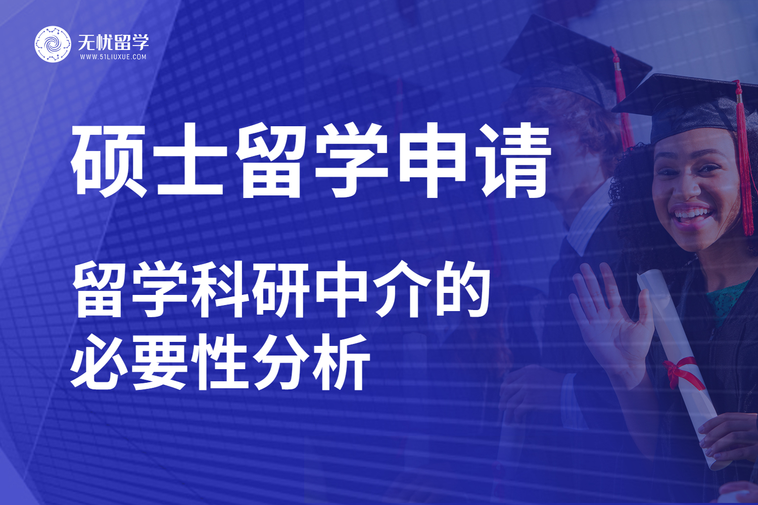 从申请痛点看硕士留学科研中介的选择逻辑