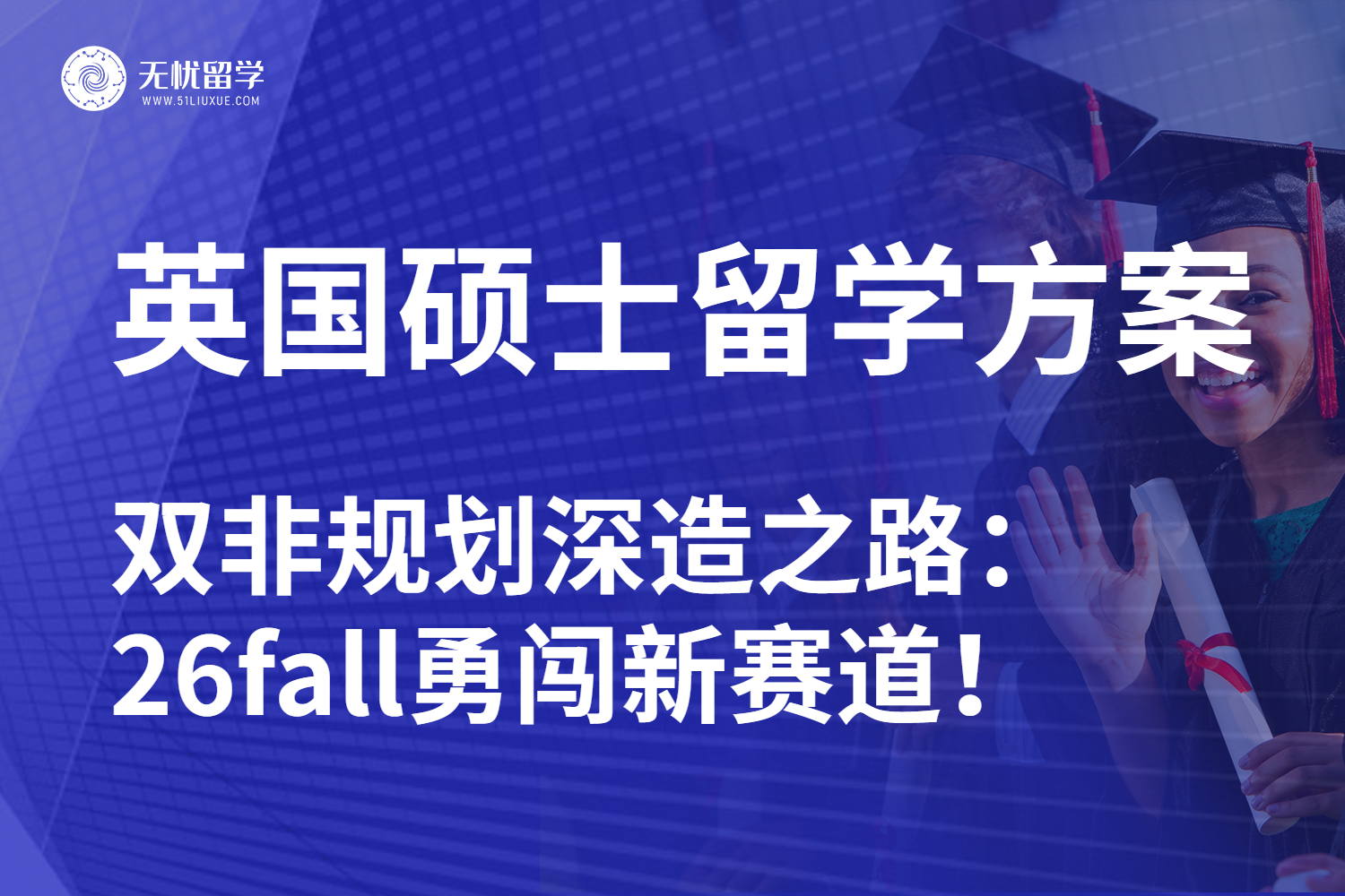 无忧留学：双非申请英国硕士留学尽早规划！26fall抢占先机！