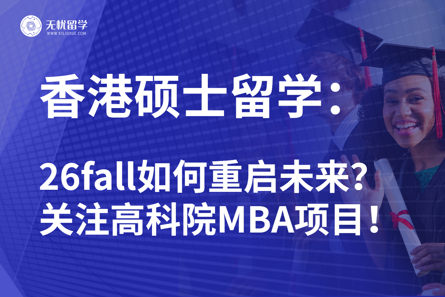 无忧留学：双非香港留学捡漏项目！关注高科院MBA新路线！
