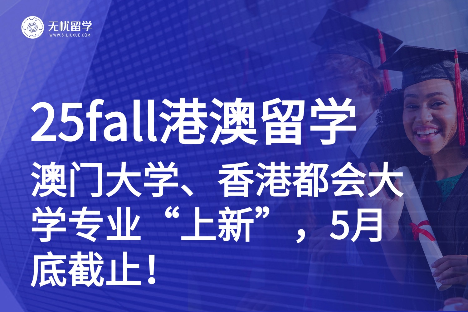 25fall港澳捡漏！澳门大学、香港都会大学专业“上新”，5月底截止！
