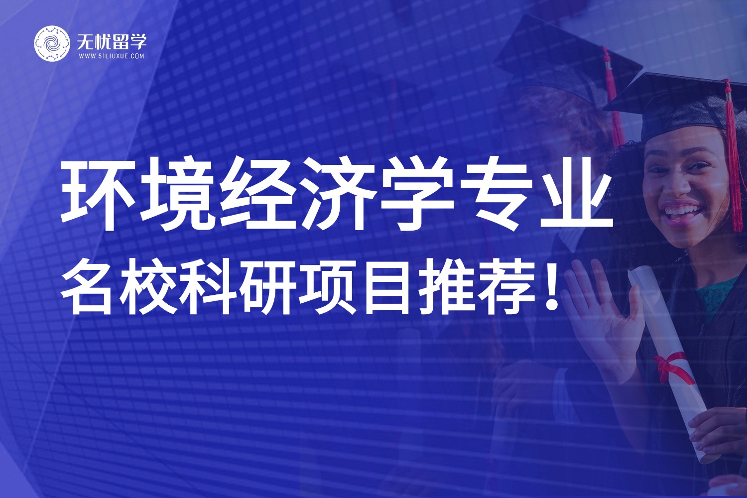 科研项目 | 经管类小众专业——环境经济学专业，名校科研推荐！