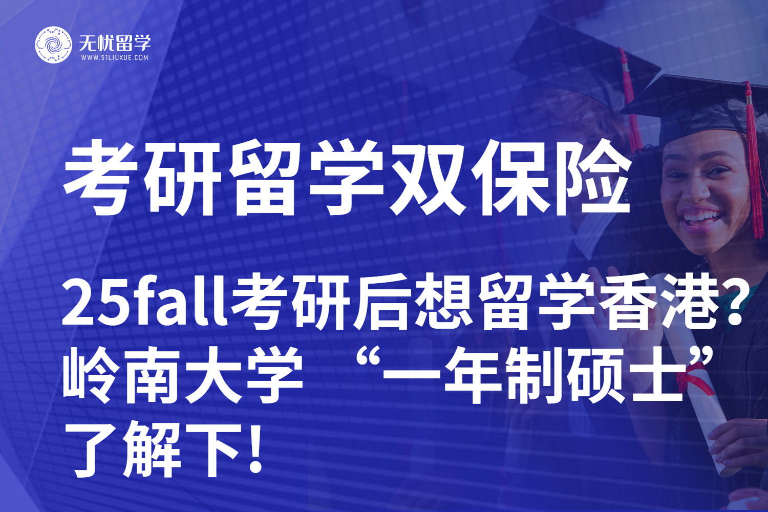 【无忧留学】25fall考研后想留学香港？岭南大学 “一年制硕士” 了解下！