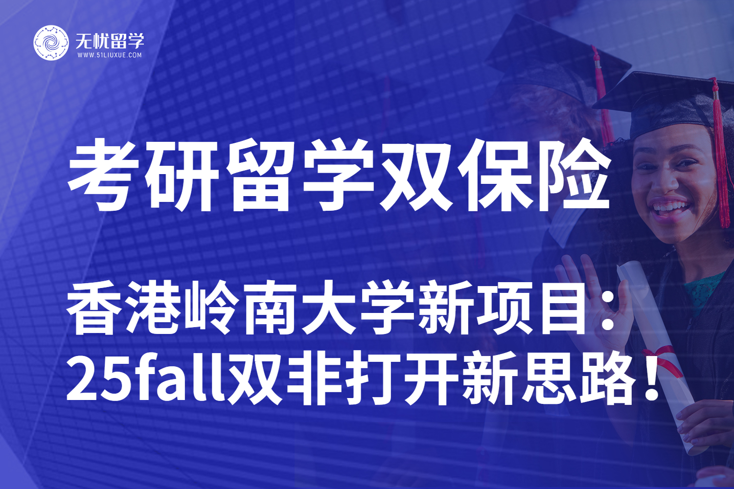 无忧留学：双非硕士留学可冲香港岭南大学！25fall低均分有救了！