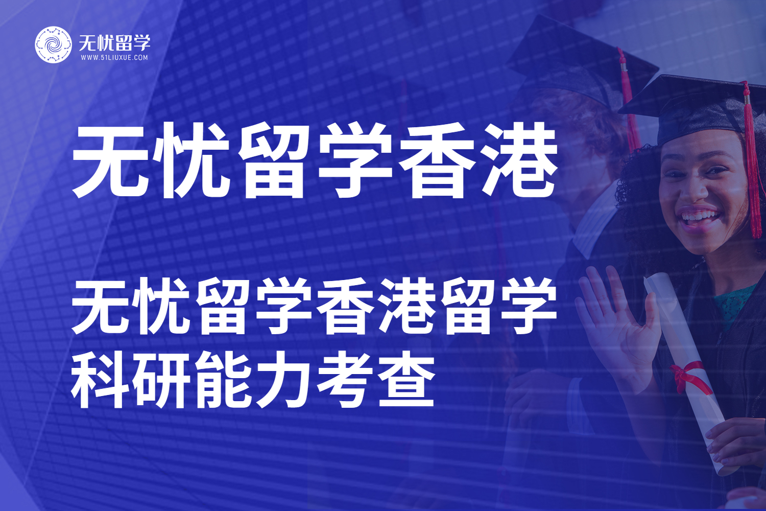 无忧留学香港留学科研能力考查